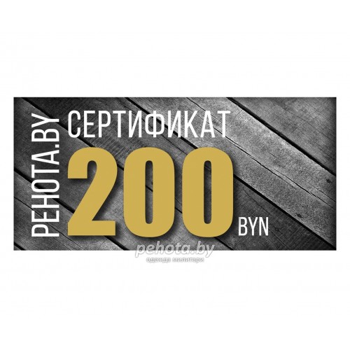 Подарочный сертификат на 200 рублей фото 1