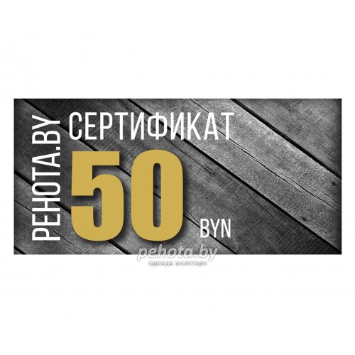 Подарочный сертификат на 50 рублей фото 1