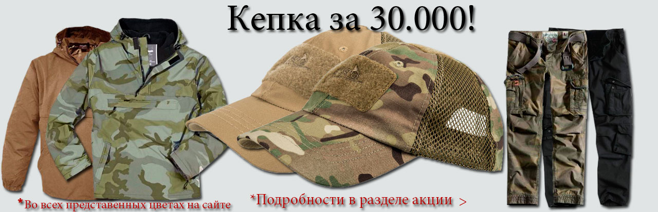 Акция! При покупке анорака или брюк кепка всего за 30 000 рублей!