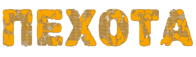 Пехота | Одежда для мужчин