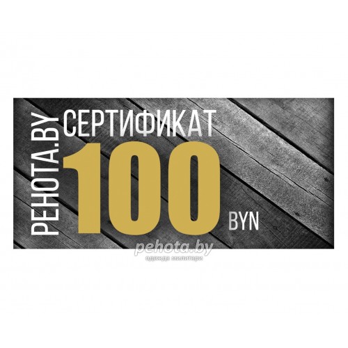 Подарочный сертификат на 100 рублей фото 1