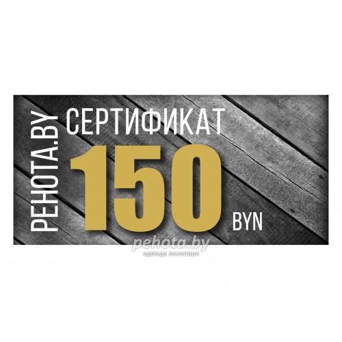 Подарочный сертификат на 150 рублей фото 1