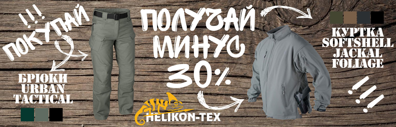 Скидка 30% на куртку Helikon-Tex