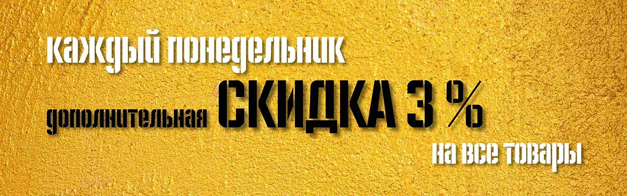 Каждый понедельник скидка 3% на все товары!