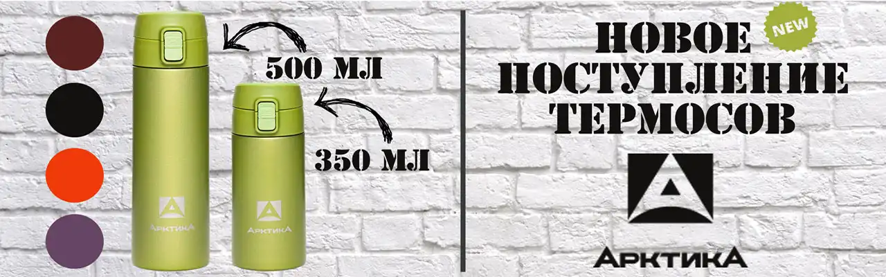 Новое поступление термосов Арктика
