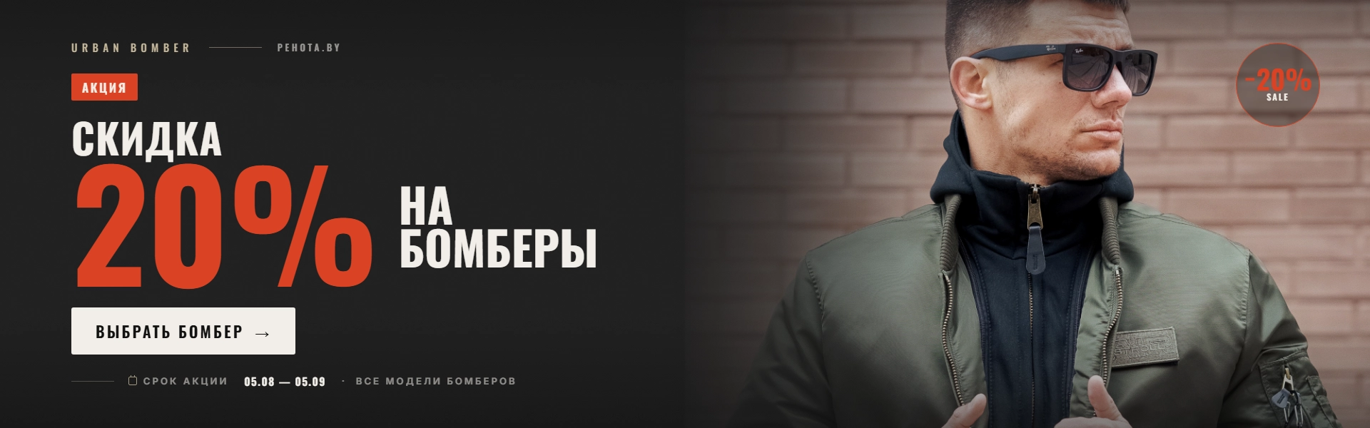 Акция: скидка на бомберы от 20%!