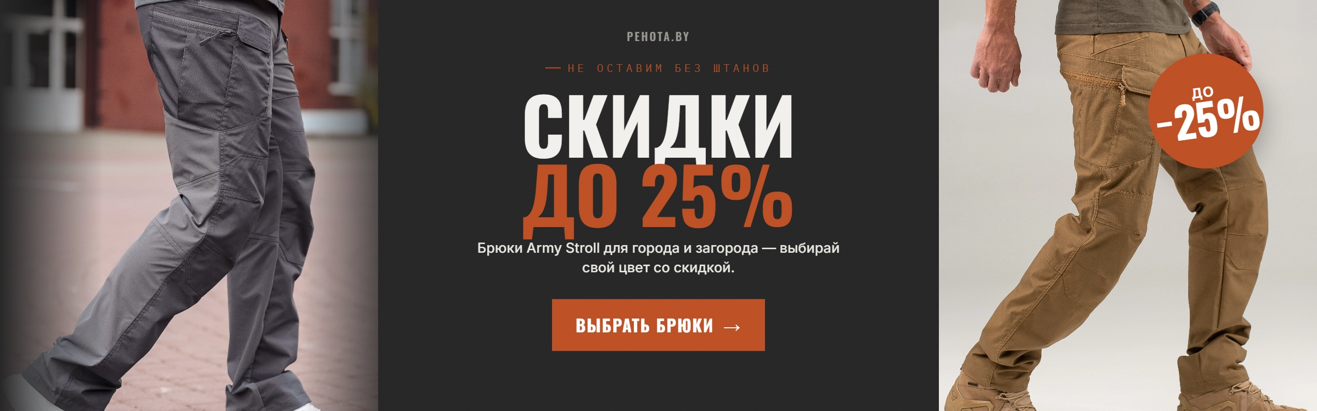 Акция: Не оставим без штанов, скидки до 25%