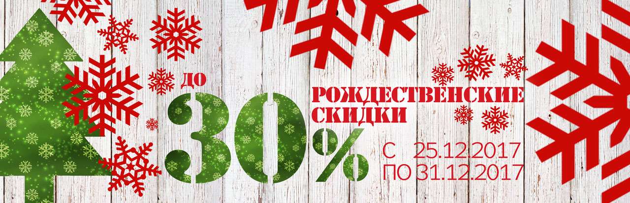 Рождественская распродажа - 10% на ВСЁ