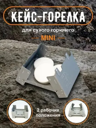 Печка походная "Кейс-Горелка" Mini/Maxi