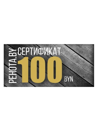Подарочный сертификат на 100 рублей