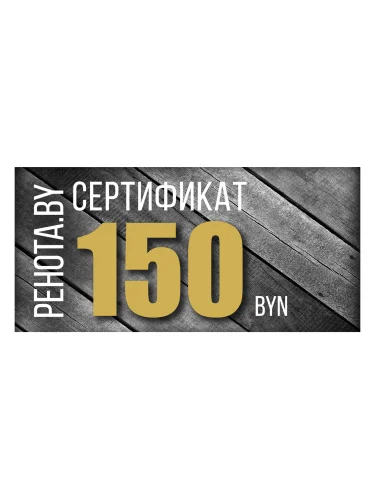 Подарочный сертификат на 150 рублей