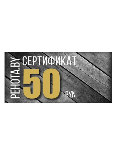 Подарочный сертификат на 50 рублей